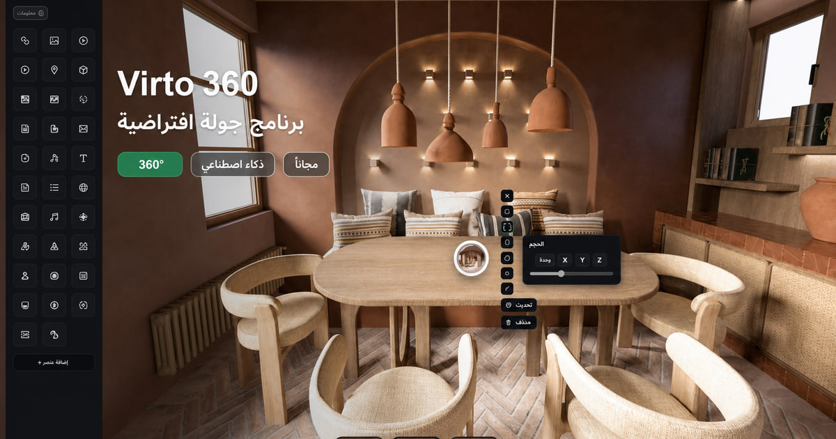 برنامج جولة افتراضية Virto 360 — محرر برمجيات الجولات الافتراضية 360 مع نقاط ساخنة وذكاء اصطناعي