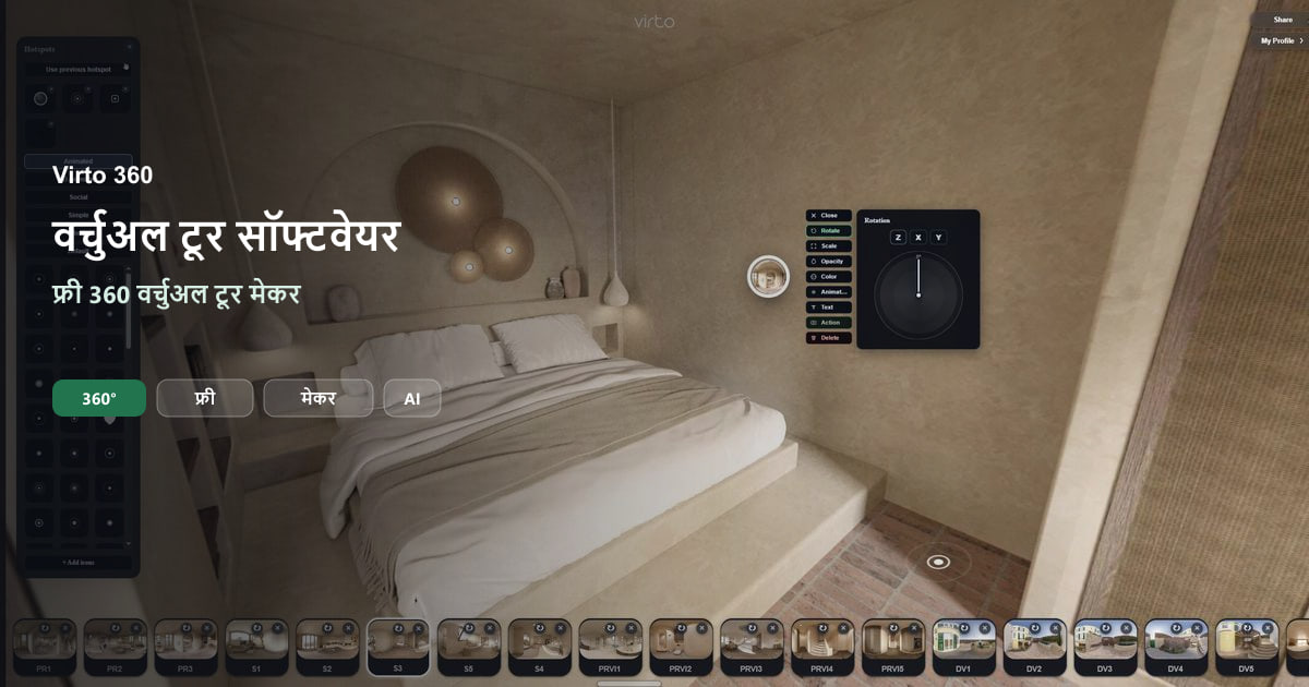360° वर्चुअल टूर — Virto 360, hotspot और AI 360° वर्चुअल टूर — Virto 360, hotspot और AI